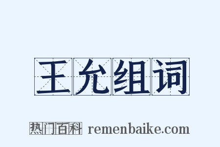 王允组词是什么意思的图片
